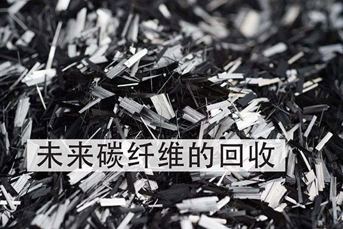 碳纤维制品有二次利用的价值吗?